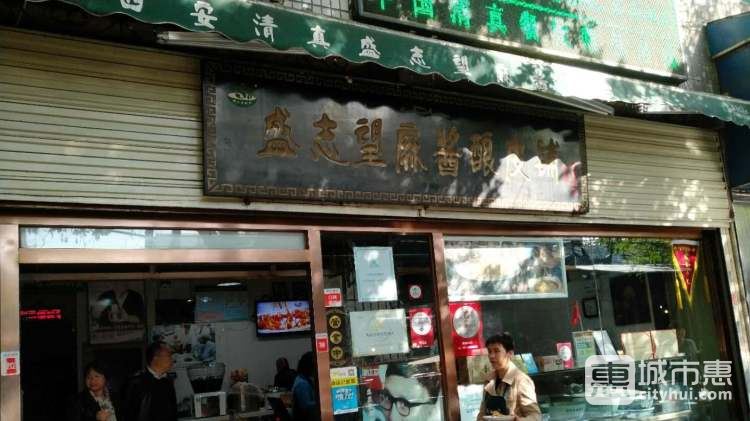 西安清真盛志望麻酱酿皮铺