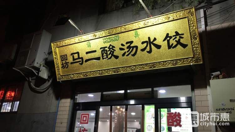 马二优质酸汤水饺