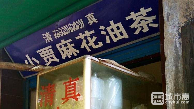 小贾油茶麻花