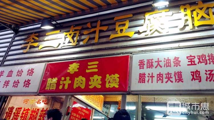 李三卤豆腐脑