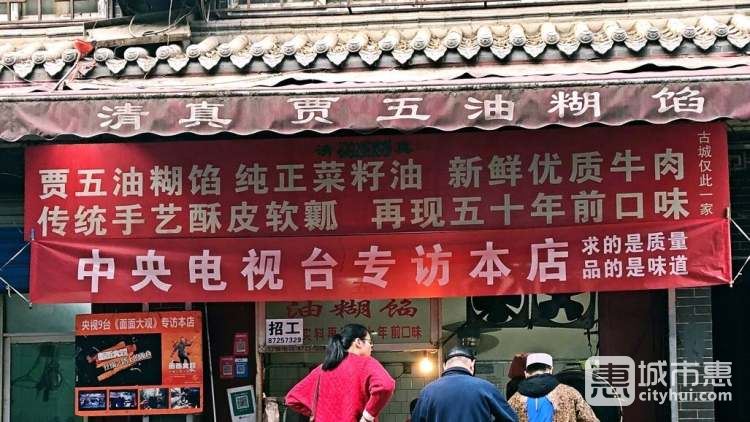 贾五油糊馅