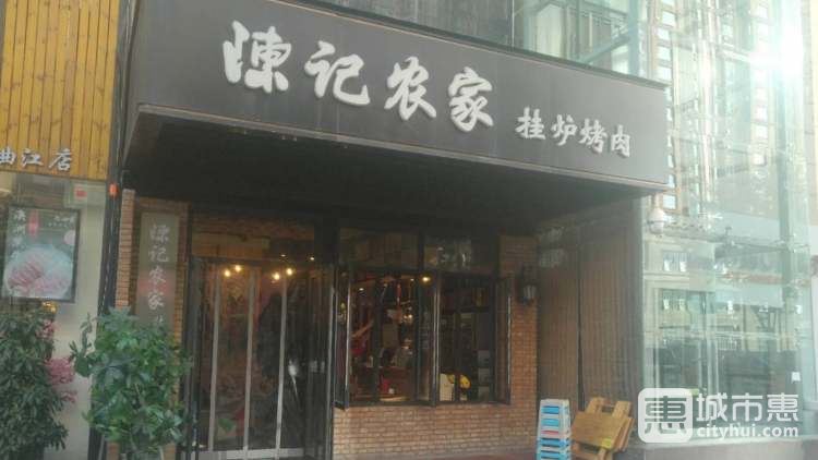 陈记农家挂炉烤肉