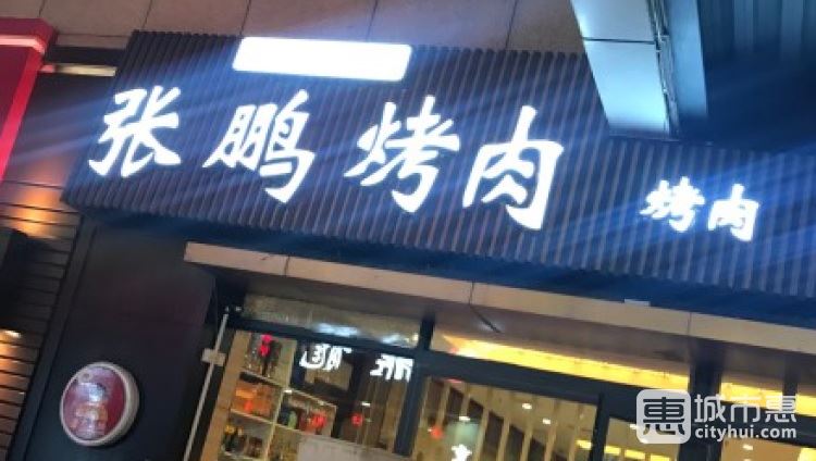 张鹏烤肉