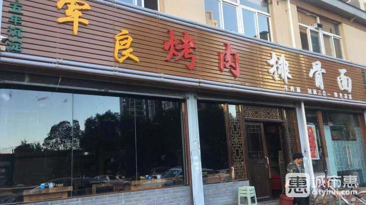 军良烤肉排骨面