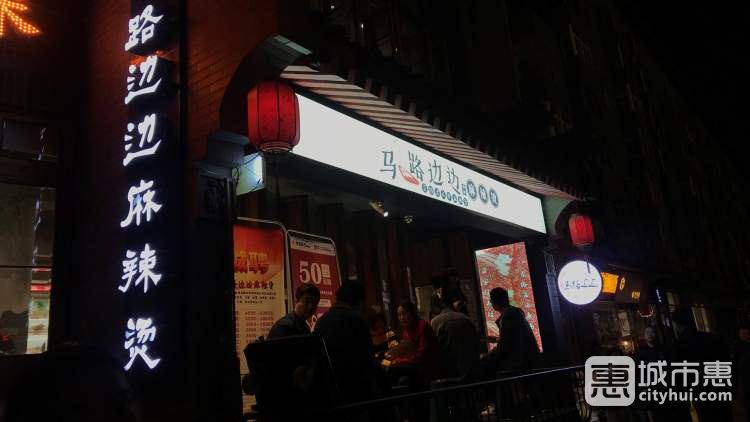 马路边边麻辣烫(朱雀楼台店)