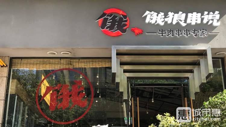 饿狼串说牛肉串串(南稍门店)