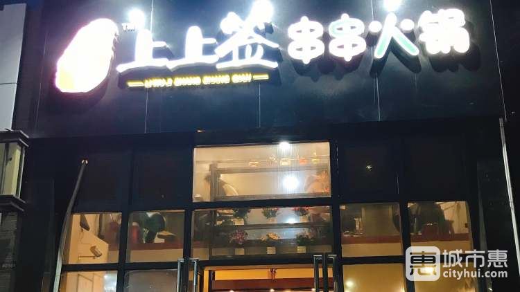 李吴记上上签串串火锅