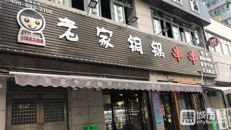 刘宝老家铜锅串串(南稍门总店)