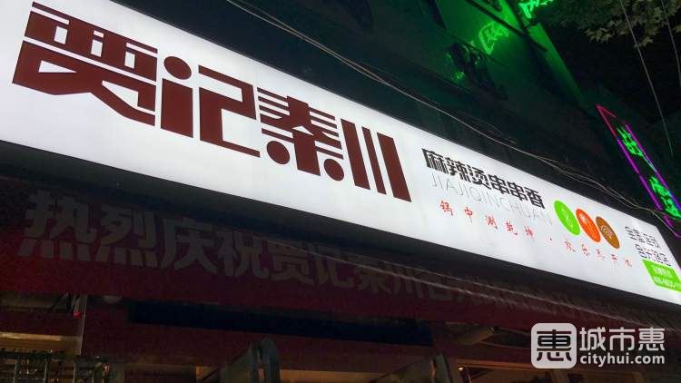 贾记秦川串串火锅(西斜七路店)