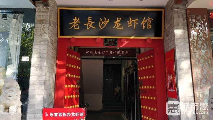 乐宣老长沙龙虾馆