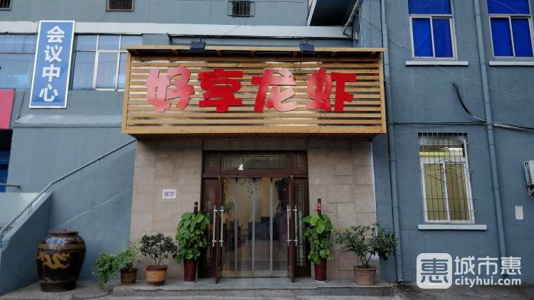 好享龙虾