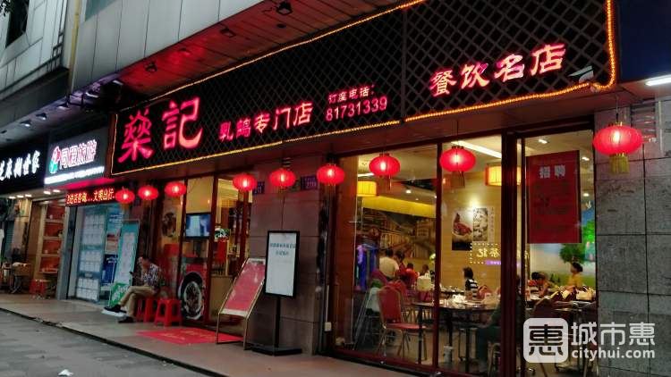 燊记乳鸽专门店