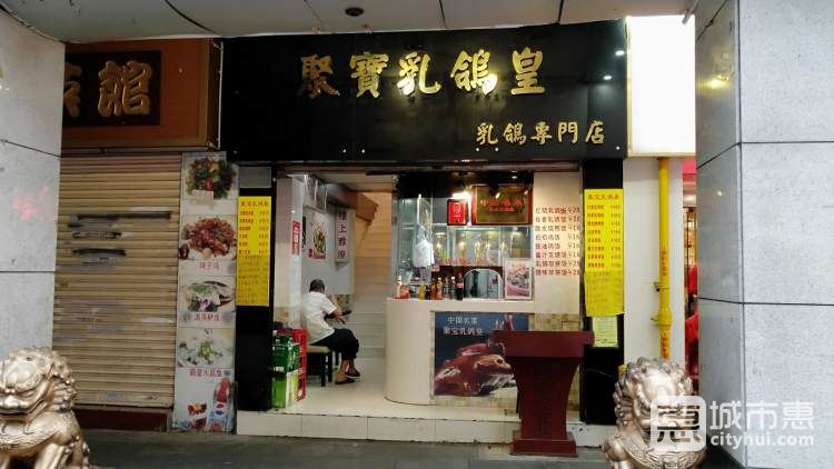 聚宝乳鸽皇