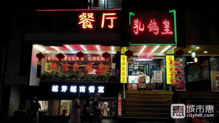 乳鸽皇餐厅