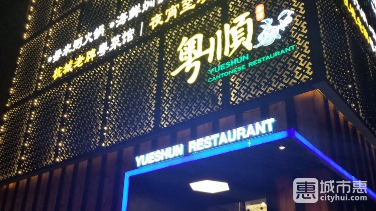 粤顺餐馆(朝晖店)