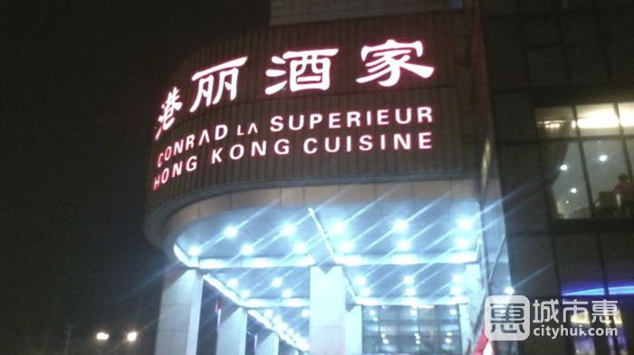 港丽酒家