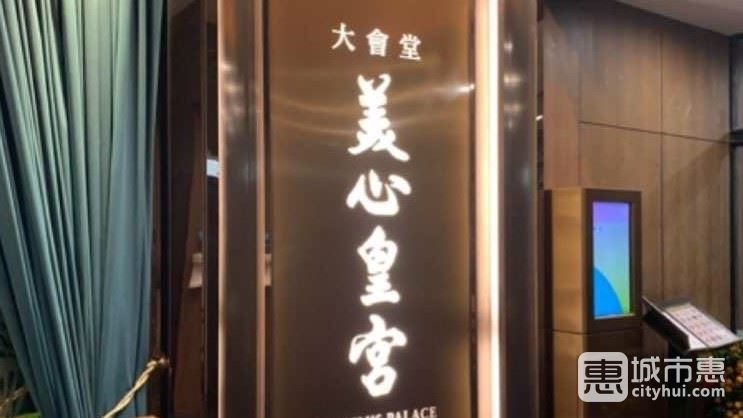 美心皇宫