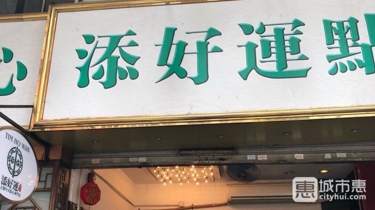 添好运（深水埗店）