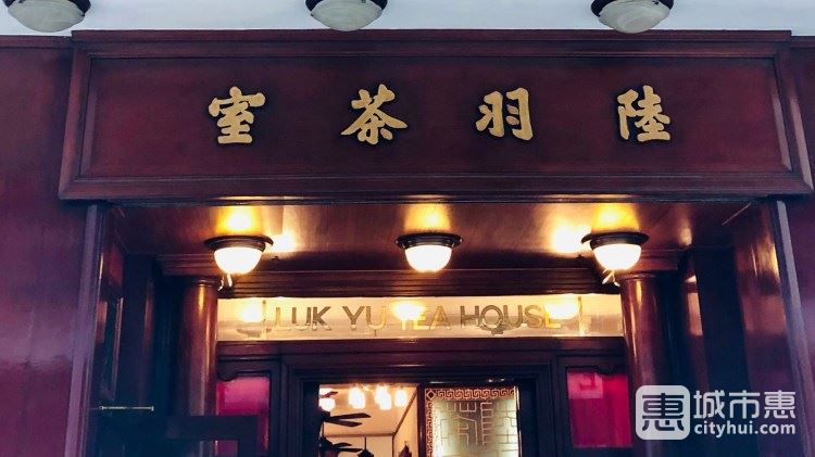 陆羽茶室