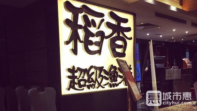 稻香(恒星楼店)