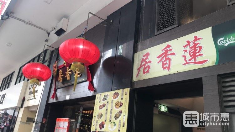 莲香居