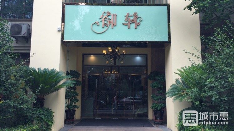 天域花园酒店-御轩