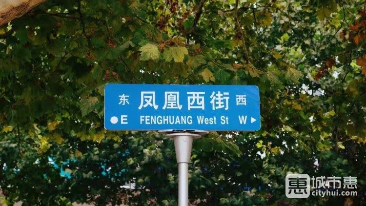 凤凰西街