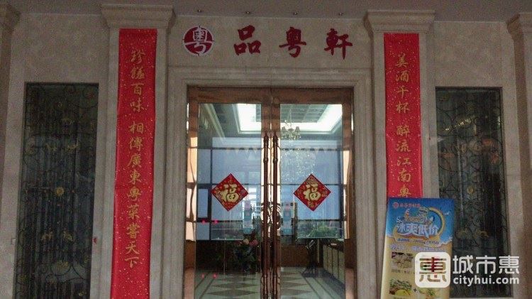 品粤轩