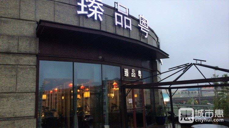 臻品粤