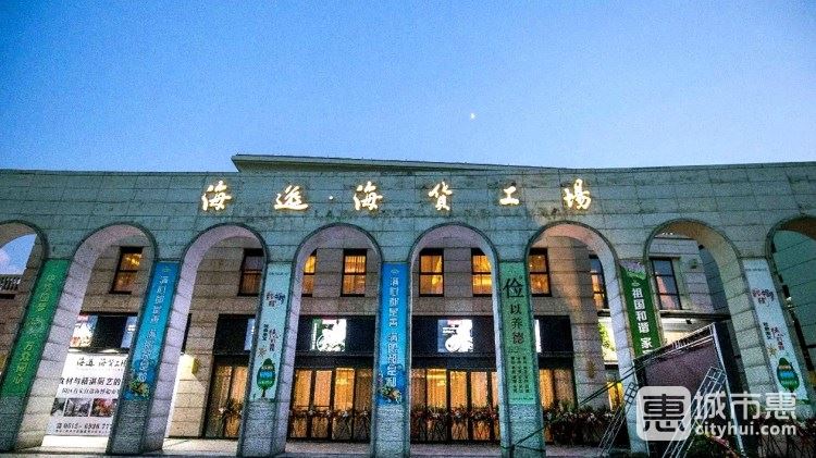 海逸海货工场