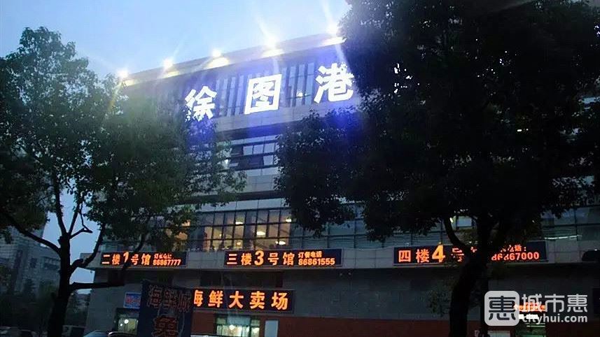 徐图港自购海鲜城