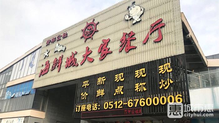 青年公社海鲜城（大家餐厅）