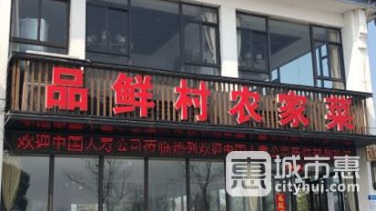 阳澄湖品鲜村农家乐