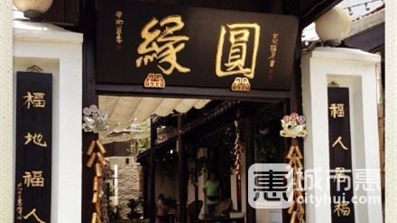 缘圆