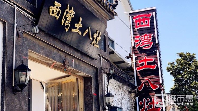 西湾土八灶