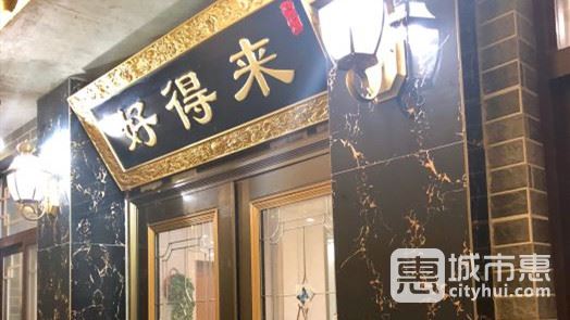 好得来农家乐