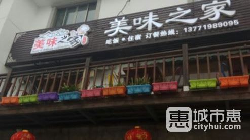 美味之家农家乐
