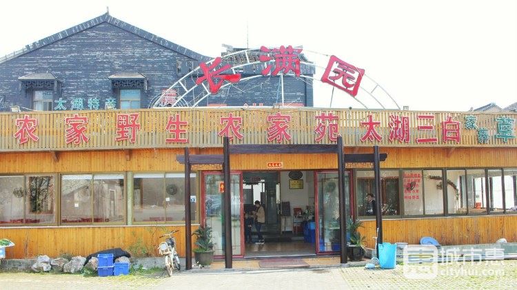 长满园农家乐