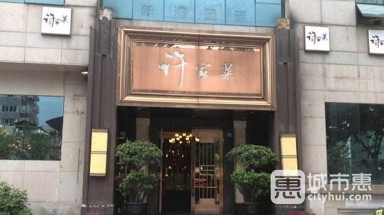 许家菜(望江店)