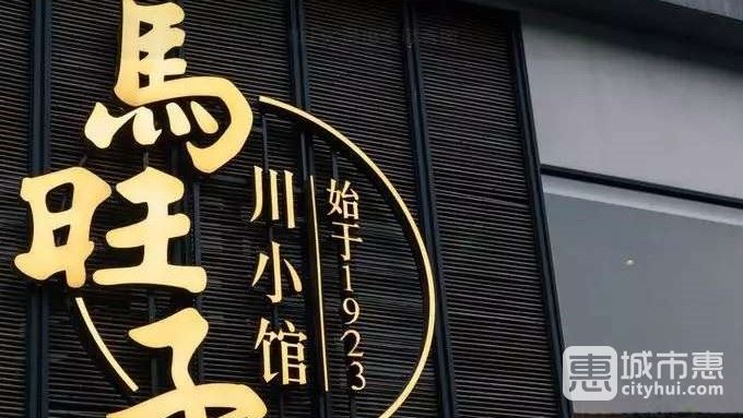 马旺子·川小馆