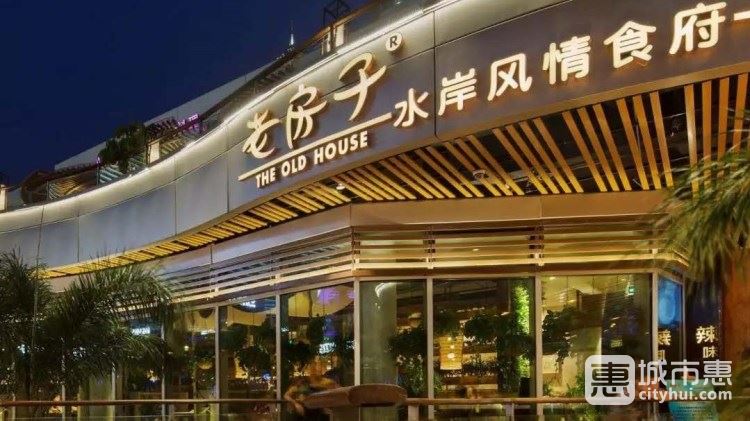 老房子华粹元年食府(天府三街店)