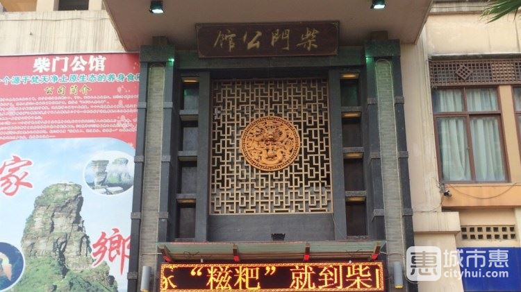 柴门公馆(桐梓林店)
