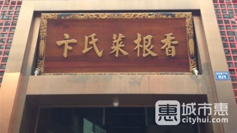 卞氏菜根香(旗舰店)
