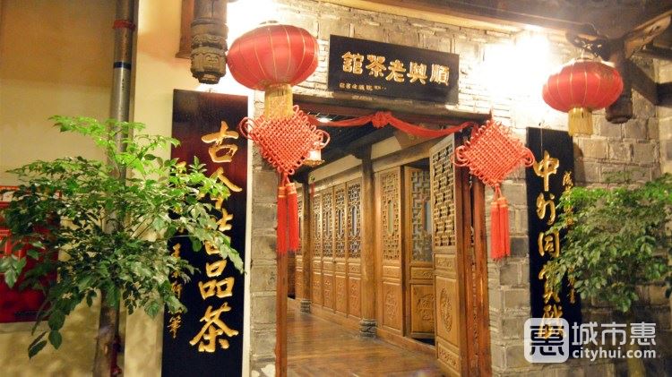 顺兴老茶馆(世纪城店)