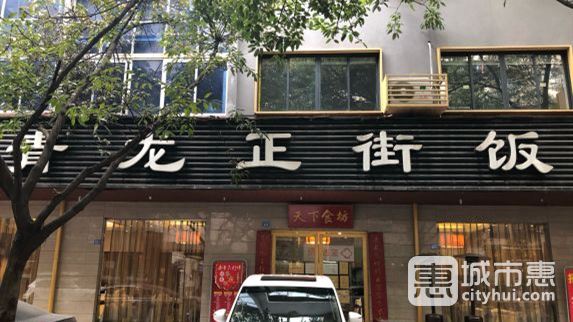 青龙正街饭店(蓉城总店)