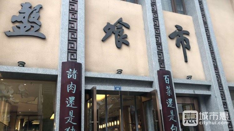 盘飧市