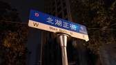 北湖正街/台北路
