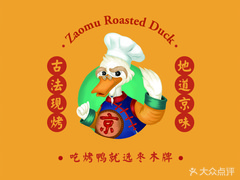 枣木牌烤鸭(湘江世纪城店)