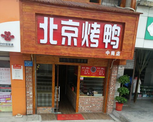 北京烤鸭仙乔连锁(中南店)