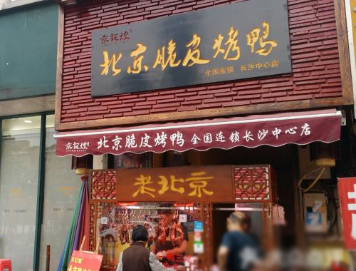 北京脆皮烤鸭